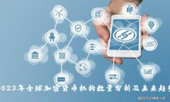 2023年全球加密货币机构数
