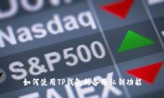 如何使用TP钱包的备用私钥