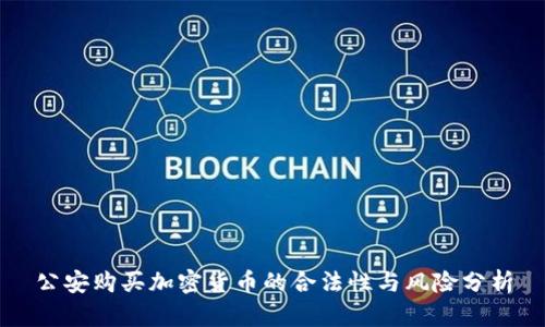 公安购买加密货币的合法性与风险分析
