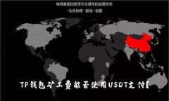 TP钱包矿工费能否使用US
