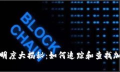 加密货币透明度大揭秘：