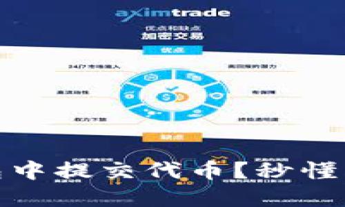 : 如何在TP钱包中提交代币？秒懂操作步骤与技巧