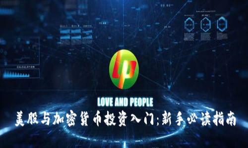 美股与加密货币投资入门：新手必读指南