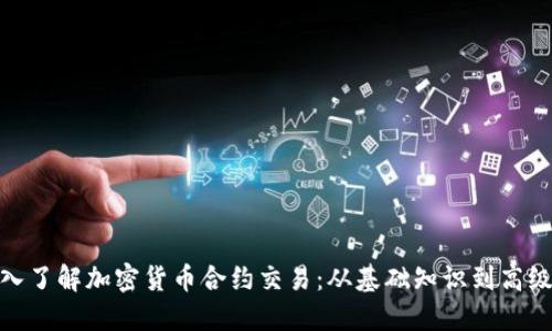 : 深入了解加密货币合约交易：从基础知识到高级策略