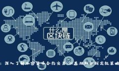 : 深入了解加密货币合约交