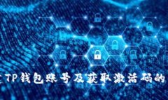 如何创建TP钱包账号及获取