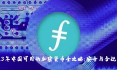 2023年中国可用的加密货币