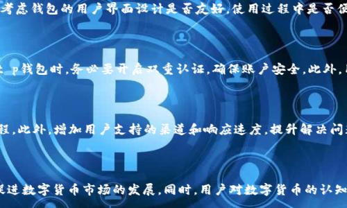 :
benzit p钱包交易所在中国吗/benzi

t p钱包, 钱包交易所, 数字货币, 区块链/guanjianci

内容主体大纲:

1. 引言
   - 介绍t p钱包的概念
   - 数字货币交易所的背景

2. t p钱包的发展历程
   - 成立背景
   - 主要发展阶段

3. 中国的数字货币政策
   - 政府对数字货币的态度
   - 合规性问题

4. t p钱包在中国的业务状况
   - 目前的市场表现
   - 用户反馈与口碑

5. t p钱包的优势与挑战
   - 与其他数字钱包的对比
   - 面临的法律与安全挑战

6. 用户如何使用t p钱包
   - 注册与资金存取流程
   - 交易操作指南

7. 未来市场展望
   - 行业发展趋势
   - t p钱包的潜力分析

8. 结论
   - t p钱包是否可以在中国使用的总结
   - 对用户的建议

---

## 引言

随着数字科技的发展，数字货币渐渐进入了公众的视野。作为数字货币交易与管理的一种工具，钱包的出现为用户提供了方便和便捷的服务。t p钱包就是这样的一个平台，它在全球范围内都受到了关注。那么，t p钱包交易所在中国吗？这个问题的答案不仅涉及到t p钱包本身的发展，还有中国对数字货币的政策。

## t p钱包的发展历程

t p钱包成立于某年，最初是为了满足用户日益增长的数字货币存储和交易需求。随着市场的变化和技术的进步，t p钱包逐渐扩展了其功能和服务，成为行业内的一匹黑马。
在成立之初，t p钱包就致力于为用户提供高安全性和易用性。经过几年的发展，t p钱包不断进行系统更新，增加了多种虚拟货币的支持，并引入了智能合约和分布式交易等新技术。

## 中国的数字货币政策

中国对于数字货币的政策一直较为严格。政府从未正式承认任何一种数字货币的合法性，然而，随着区块链技术的兴起，政府也开始探索数字货币的可能性。
值得注意的是，中国政府限制了数字货币的交易行为，并对交易所进行整顿。这种政策使得很多外部的交易平台在中国的市场运作受到制约，同时也影响了t p钱包在该地区的业务开展。

## t p钱包在中国的业务状况

t p钱包虽然在全球范围内拥有较大的用户基础，但在中国的业务发展却相对缓慢。由于政策的限制，t p钱包在中国的营销和推广面临挑战。
同时，通过用户反馈可以看出，部分用户虽然对t p钱包的功能表示认可，但仍然对法律风险心存疑虑。他们普遍关注资金安全以及如何在合规的框架内使用t p钱包。

## t p钱包的优势与挑战

t p钱包相较于其他数字钱包在安全性、用户体验等方面有其独特的优势，比如采用多重签名和冷热钱包分离技术来保证用户资产安全。然而，它也面临着法律风险和市场竞争的挑战。
中国市场上存在许多本土数字钱包在技术和服务上也在不断完善，涉及到用户习惯的培养和市场推广。

## 用户如何使用t p钱包

对于新用户来说，如何方便地使用t p钱包是一个关心的问题。用户可以通过官方网站下载应用，进行简单的注册。如果需要存入资金，用户还需绑定银行账号并完成身份验证。
完成注册后，用户即可使用t p钱包进行交易，包括购买数字货币、转账等操作。t p钱包提供了详细的操作指南，确保用户在操作过程中能顺利完成每一步。

## 未来市场展望

未来，数字货币市场的发展可能会出现新的机遇。在数字货币逐步合法化的趋势下，t p钱包如果能在合规的情况下调整其策略，将有可能迎来更大的市场空间。
同时，随着用户需求的增加，t p钱包可能会不断丰富其交易品类，并引入更多的便捷功能，提升用户体验和满意度。

## 结论

综上所述，t p钱包在中国的运营确实受到了一定政策的制约。因此，在使用t p钱包时，用户需谨慎考虑当地的法律法规，确保自己的交易活动合规。
总的来说，t p钱包在全球的影响力逐渐扩大，但在中国市场，用户在选择使用时需谨慎权衡。

---

### 相关问题

1. **t p钱包在中国是否合法使用？**
   
   t p钱包在中国是否合法使用是一个复杂的问题。根据中国政府的政策，数字货币本身并未被承认，因此使用t p钱包进行交易可能涉及法律风险。虽然中国政府对于区块链持开放态度，但仍限制了数字货币的交易和使用。因此，用户在使用t p钱包时，需要仔细分析相关法律法规，以确保自己的操作不违反当地政策。

2. **t p钱包与其他钱包的区别是什么？**

   t p钱包在功能和安全性上与其他钱包存在明显区别。首先，t p钱包提供多重签名和冷热钱包的安全机制，有效防止黑客攻击。其次，相较于市场中其他钱包，t p钱包在用户体验上更为友好，简单易用，方便用户进行快速交易。

3. **如何选择合适的数字钱包？**

   选择数字钱包时，用户应该关注安全性、使用便利性和支持的币种。首先，要看钱包提供的安全措施如何，例如是否有多重签名功能。其次，用户需要考虑钱包的用户界面设计是否友好，使用过程中是否便捷。最后，支持的币种类型也需要说明，用户可以根据自己的需求选择相应的钱包。

4. **使用t p钱包面临的安全风险有哪些？**

   使用t p钱包面临的安全风险主要包括黑客攻击、账户被盗和投资被骗等。黑客可能利用技术手段攻击数字钱包，窃取用户资产。因此，用户在使用t p钱包时，务必要开启双重认证，确保账户安全。此外，用户需要时刻保持警惕，避免轻易点击不明链接，保护自己的投资。

5. **如何提高t p钱包的使用体验？**

   提高t p钱包的使用体验，可以从用户界面的友好性、交易的便捷性等多个维度入手。长远来看，开发团队应不断根据用户反馈，界面设计和交互流程。此外，增加用户支持的渠道和响应速度，提升解决问题的效率，也将直接改善用户的整体体验。

6. **未来数字货币的趋势将如何发展？**

   未来数字货币的发展趋势可能会与区块链技术的应用、政策法规的改变等密切相关。越来越多的国家可能会在政策上向数字货币趋于开放，进而促进数字货币市场的发展。同时，用户对数字货币的认知也逐渐提升，尤其是年轻一代，对数字货币的接受度将越来越高。此外，金融科技的不断进步，可能会推动更多创新的数字货币钱包产品出现在市场上。