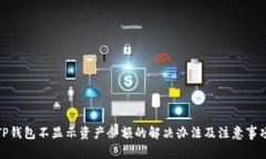 TP钱包不显示资产余额的解