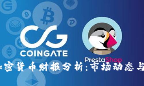 2023年加密货币财报分析：市场动态与投资机会