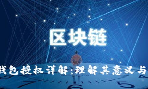 t P钱包授权详解：理解其意义与影响