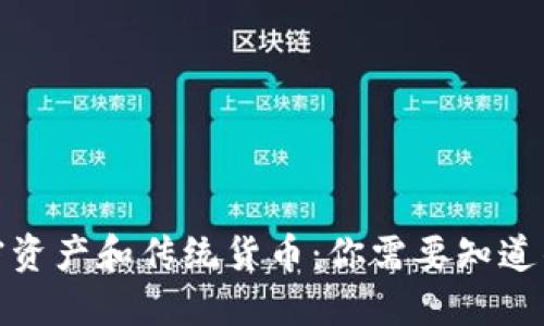 : 加密资产和传统货币：你需要知道的一切