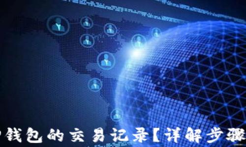 
如何查询TP钱包的交易记录？详解步骤与注意事项