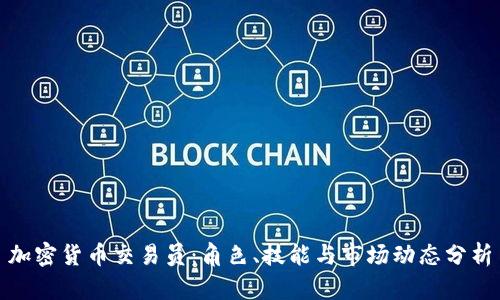 加密货币交易员：角色、技能与市场动态分析