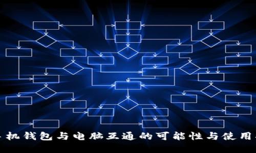 tp手机钱包与电脑互通的可能性与使用指南