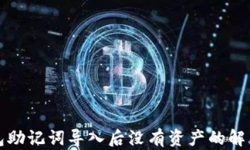 
TP钱包助记词导入后没有资产的解决方案