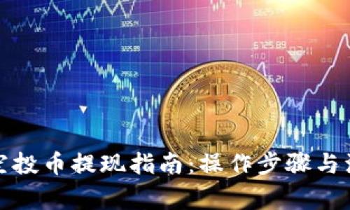 TP钱包空投币提现指南：操作步骤与注意事项