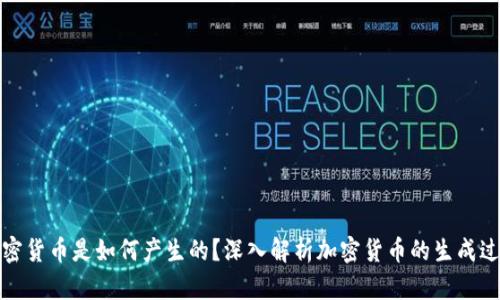 加密货币是如何产生的？深入解析加密货币的生成过程