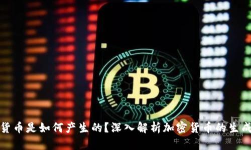 加密货币是如何产生的？深入解析加密货币的生成过程