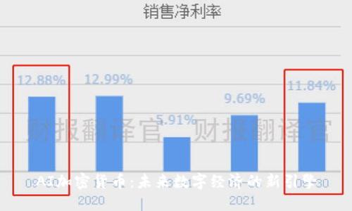 AI加密货币：未来数字经济的新引擎