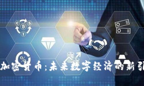 AI加密货币：未来数字经济的新引擎