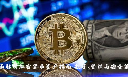 全面解析加密货币资产指南：投资、管理与安全策略