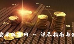 TP钱包安卓版官网 - 详尽指