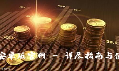 TP钱包安卓版官网 - 详尽指南与使用技巧