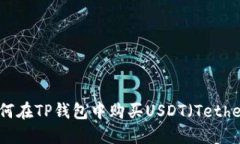 如何在TP钱包中购买USDT（