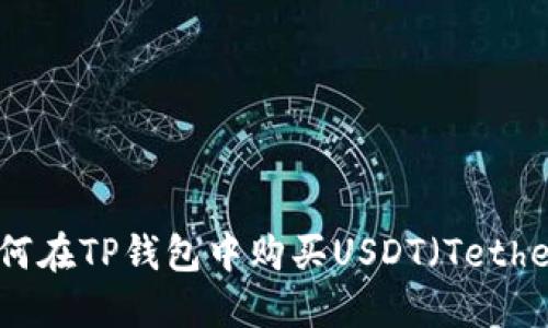 如何在TP钱包中购买USDT（Tether）