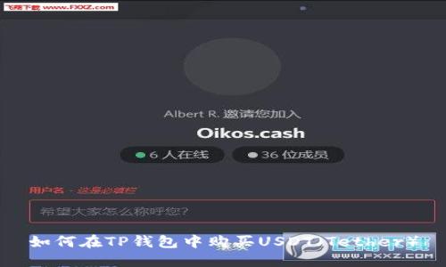 如何在TP钱包中购买USDT（Tether）