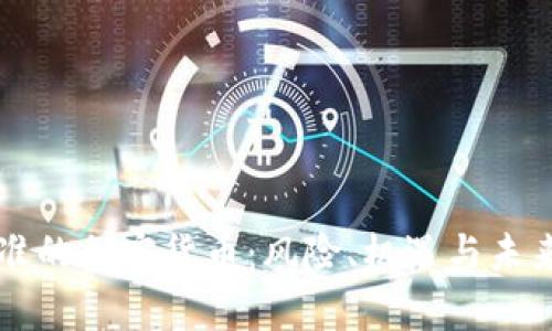 未批准的加密货币：风险、机遇与未来前景