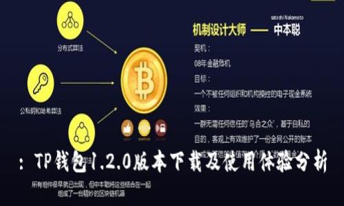 : TP钱包1.2.0版本下载及使用体验分析