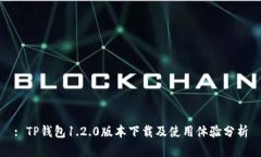 : TP钱包1.2.0版本下载及使