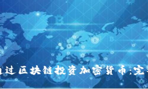 如何通过区块链投资加密货币：完整指南