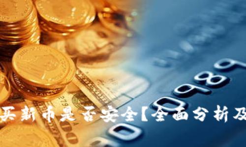 在TP钱包买新币是否安全？全面分析及注意事项