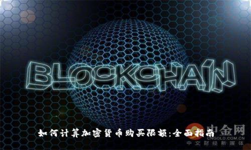 如何计算加密货币购买限额：全面指南