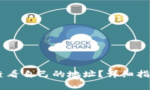 tP钱包怎么查看自己的地址？详细指南与FAQ解析