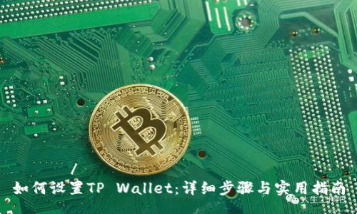 あらね/あらね
如何设置TP Wallet：详细步骤与实用指南