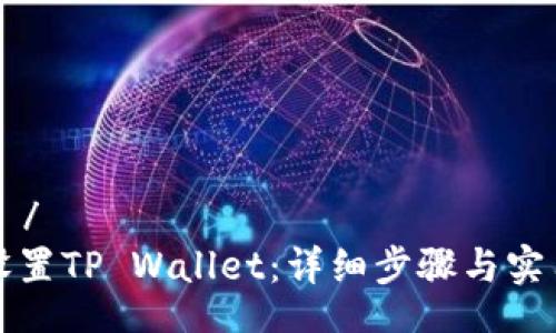 あらね/あらね
如何设置TP Wallet：详细步骤与实用指南