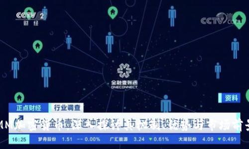 MM加密货币：深入探讨其机制、优势与市场前景