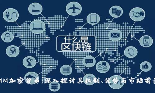 MM加密货币：深入探讨其机制、优势与市场前景