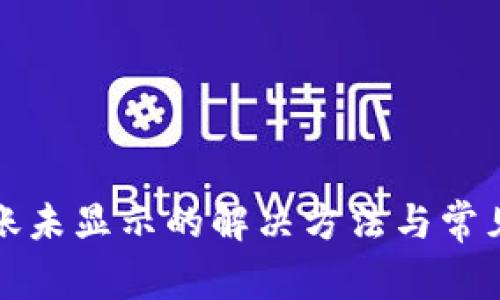 TP钱包到账未显示的解决方法与常见问题解析