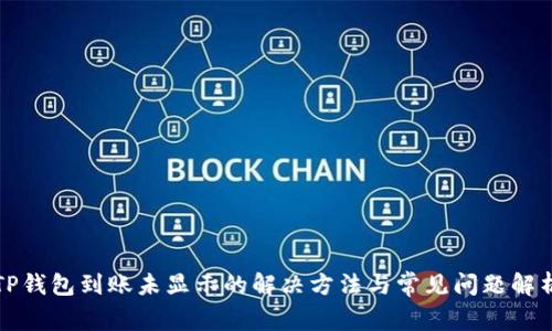 TP钱包到账未显示的解决方法与常见问题解析