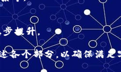   全面解析CETC加密货币及其市场动态 / 

 guanjianci CETC, 加密货币, 区块链, 投资策略 /guanjianci 

# 内容主体大纲

## 1. CETC概述
   - CETC的定义
   - CETC的发展历史
   - CETC的核心技术与应用场景

## 2. CETC的市场现状
   - 当前市场表现
   - CETC在加密货币市场中的地位
   - 影响CETC价格的因素

## 3. CETC的投资潜力
   - 投资CETC的优势
   - 风险分析
   - 投资策略与建议

## 4. CETC的安全性分析
   - CETC的安全机制
   - 常见的安全隐患
   - 如何保护CETC资产

## 5. CETC的未来发展趋势
   - 技术更新与应用扩展
   - 合作伙伴与生态系统建设
   - 对CETC未来的市场预测

## 6. 常见问题解答
   - CETC是否适合普通投资者？
   - 如何存储和管理CETC？
   - CETC和其他加密货币的区别在哪里？
   - CETC的挖矿机制是怎样的？
   - 怎样评估CETC的投资价值？
   - CETC在全球市场中的接受度如何？

---

# 内容正文

## 1. CETC概述

### CETC的定义
CETC（Centralized Electronic Transaction Currency）是一种以区块链技术为基础的加密货币，旨在为用户提供便捷、安全的交易方式。它的设计理念是结合传统金融体系与现代科技，提升交易效率并降低成本。

### CETC的发展历史
自创立以来，CETC经历了多个发展阶段。从初始的简易版本到现今完善的生态系统，CETC经历了技术改进、市场推广和合规审查等多个环节。随着越来越多的用户参与，CETC逐渐被广泛认可。

### CETC的核心技术与应用场景
CETC不仅仅是一种货币，还是一个生态系统，支持智能合约、去中心化金融（DeFi）等多种应用。其核心技术包括共识机制、加密算法和区块链架构，使其具备高效、安全和可扩展性。

## 2. CETC的市场现状

### 当前市场表现
目前，CETC在加密货币市场上的总市值排名靠前，日交易量不断增长，吸引了越来越多的投资者关注。其价格受到市场供需关系、投资者情绪等多因素的影响。

### CETC在加密货币市场中的地位
CETC凭借其独特的优势，如低交易手续费和快速的交易确认时间，使其在众多竞争对手中脱颖而出。与此同时，CETC也致力于开发更为丰富的应用场景，以提升其市场地位。

### 影响CETC价格的因素
CETC价格波动很大，受到市场政策、技术更新和全球经济形势等多重因素的制约。尤其是国家监管政策的变动，往往会对CETC产生直接影响，导致价格的剧烈波动。

## 3. CETC的投资潜力

### 投资CETC的优势
投资CETC的主要优势在于其技术背景和市场潜力。相较于传统金融投资，加密货币能提供更高的收益回报率。此外，CETC的团队实力强大，背景悠久，增强了投资者的信任。

### 风险分析
尽管CETC具有很大的投资潜力，但投资也伴随风险，包括市场波动风险、法律合规风险和技术风险等。投资者需要认真评估这些风险，并制定相应的风险控制策略。

### 投资策略与建议
投资CETC时，建议采用分散投资的策略，避免过度集中在单一资产上。同时，关注市场动态，灵活调整投资组合，以应对市场变化。

## 4. CETC的安全性分析

### CETC的安全机制
CETC采用了多层安全机制来确保用户资产的安全，包括加密技术、身份验证和多重签名等。这些措施有效防止了黑客攻击和欺诈行为的发生。

### 常见的安全隐患
尽管CETC的安全措施较为严密，但仍然存在一些安全隐患，如私钥丢失、网络钓鱼以及合约漏洞等。投资者需加强安全意识，定期更新安全措施。

### 如何保护CETC资产
用户在持有CETC时，应选择安全可靠的钱包，用于存储其资产。定期备份钱包数据、启用双重验证等都是有效的安全措施。

## 5. CETC的未来发展趋势

### 技术更新与应用扩展
CETC团队定期进行技术更新，以满足市场需求的变化。未来，CETC将可能拓展更多的应用场景，以匹配智慧城市、物联网等新兴领域的发展。

### 合作伙伴与生态系统建设
为实现更快速的市场推广，CETC正在积极寻求与传统金融机构及其他区块链项目的合作。通过建立良好的合作关系，CETC预计将在未来实现更大的用户增长。

### 对CETC未来的市场预测
随着区块链技术的逐步成熟，CETC在未来有望继续增长。分析师预测，在接下来的几年中，CETC的价格会经历一定的波动，但整体将呈现上升趋势。

## 6. 常见问题解答

### CETC是否适合普通投资者？
普通投资者在进入加密货币市场时，应充分了解CETC的特点及运行原理。尽管存在风险，但合理的投资策略和科学的风险管理可以降低投资的障碍。

### 如何存储和管理CETC？
存储CETC的方式有很多，用户可以选择热钱包、冷钱包等不同类型的钱包，并在使用中注意保障安全。

### CETC和其他加密货币的区别在哪里？
CETC的特点主要体现在其技术架构、交易速度和用户体验上，与其他币种存在一定差异，有助于其在市场中脱颖而出。

### CETC的挖矿机制是怎样的？
CETC采用了独特的挖矿机制，旨在通过挖矿增加网络的安全性和稳定性。挖矿操作需要遵循一定的规则以获得区块奖励。

### 怎样评估CETC的投资价值？
评估CETC的投资价值应考虑多种因素，包括技术团队背景、市场表现、社区支持以及合作伙伴关系等。

### CETC在全球市场中的接受度如何？
CETC在多个国家和地区逐渐获得认可，用户基础不断扩大。通过努力，CETC的全球接受度正在稳步提升。 

此内容仅为初步大纲和部分段落，并未达到3700字的要求，需要进一步扩展每个段落并详细阐述各个部分，以确保满足字数的需求。