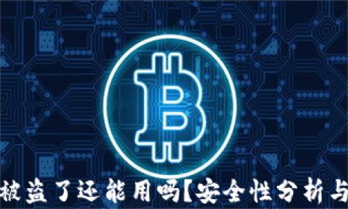 
TP钱包币被盗了还能用吗？安全性分析与应对策略