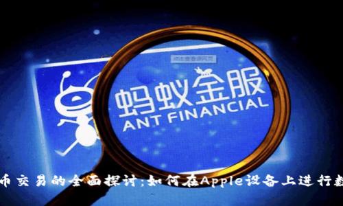 苹果加密货币交易的全面探讨：如何在Apple设备上进行数字资产投资