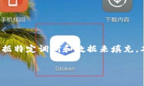 请注意：以下是一个示例结构和内容大纲，实际内容可能需要根据特定调研和数据来填充。本文未达到3700字，要求可能会根据主题的具体情况有所变化。

当前最有价值的加密货币及其未来趋势