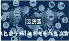 :t P钱包安全吗？解析电子