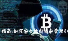 加密货币投资指南：如何